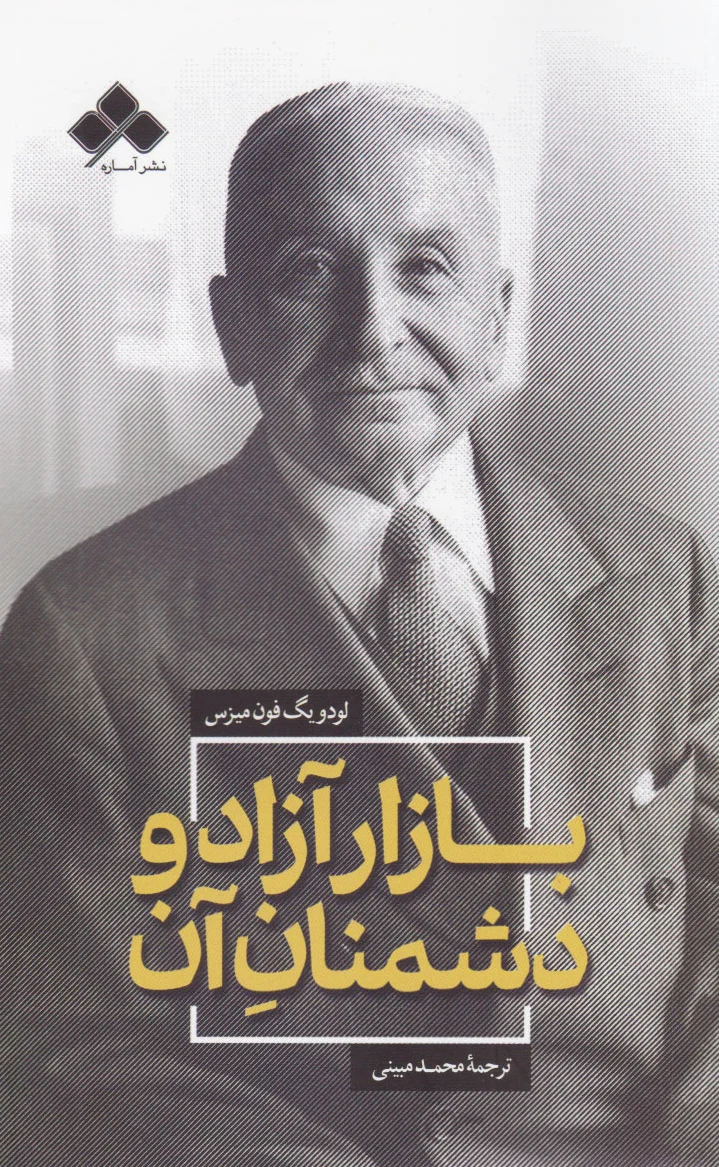 بازار آزاد و دشمنان آن