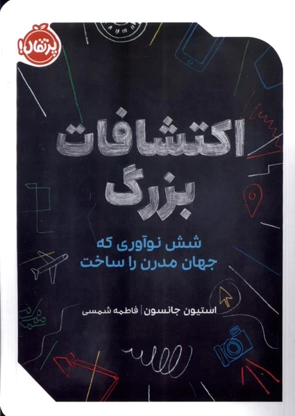 اکتشافات بزرگ