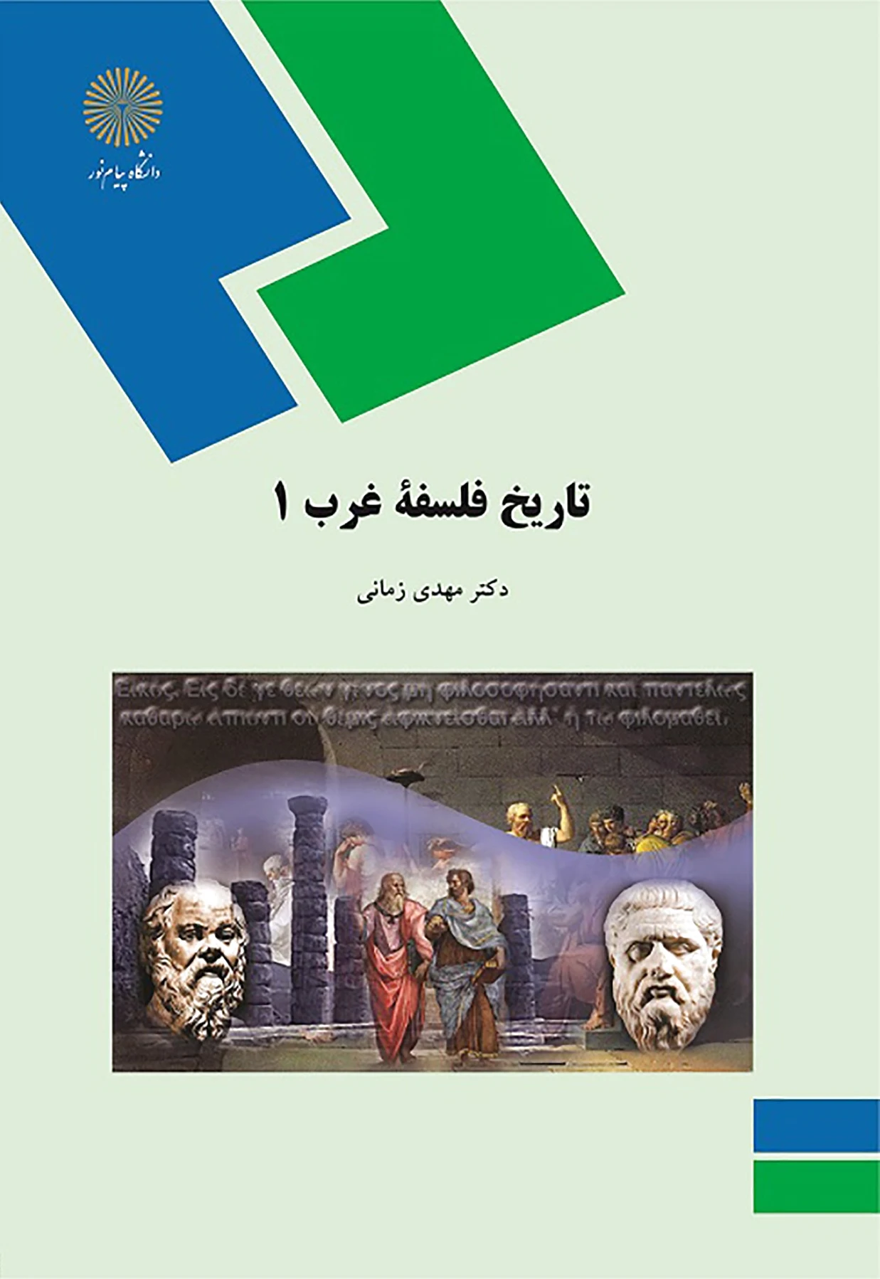 تاریخ فلسفه غرب 1