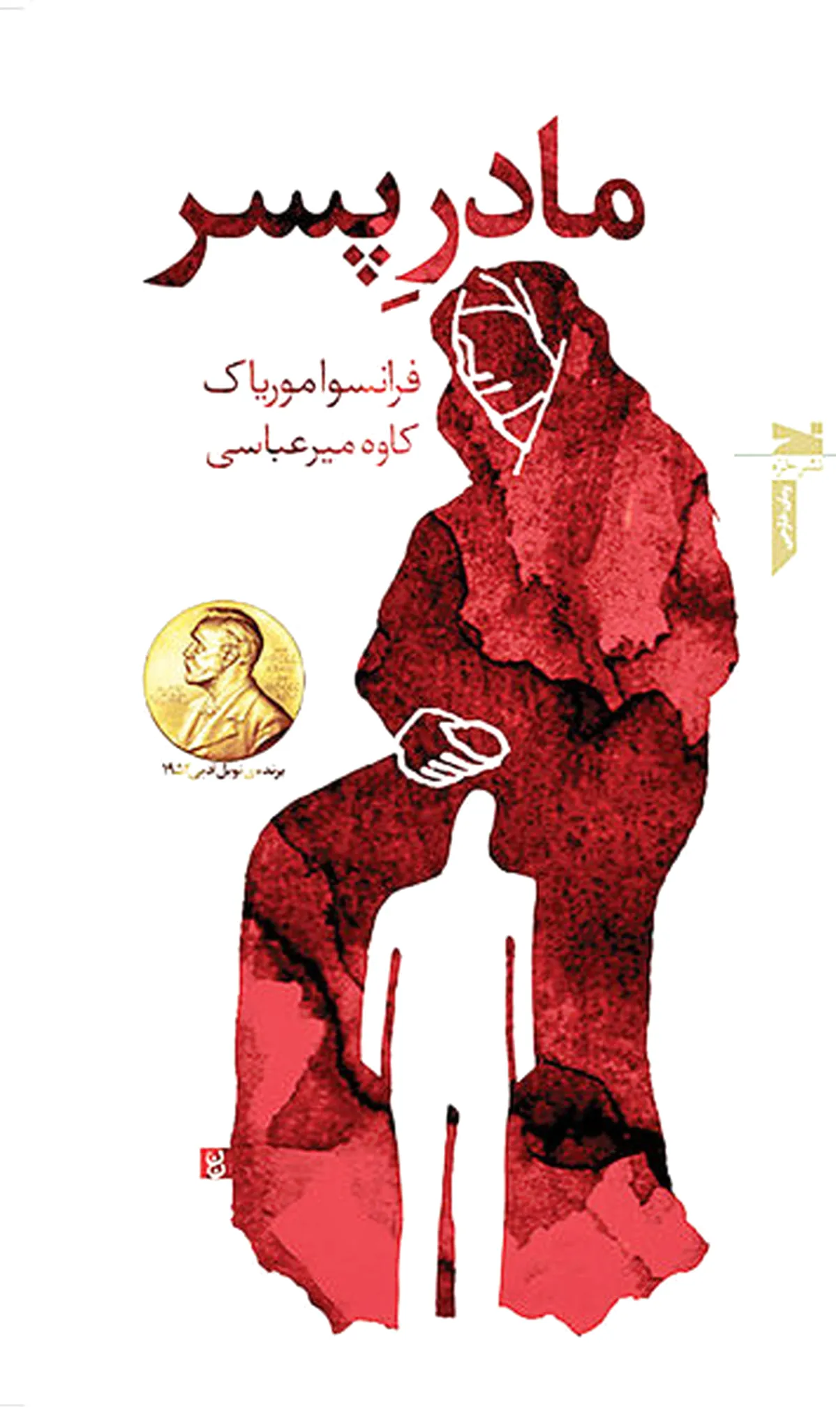مادر پسر