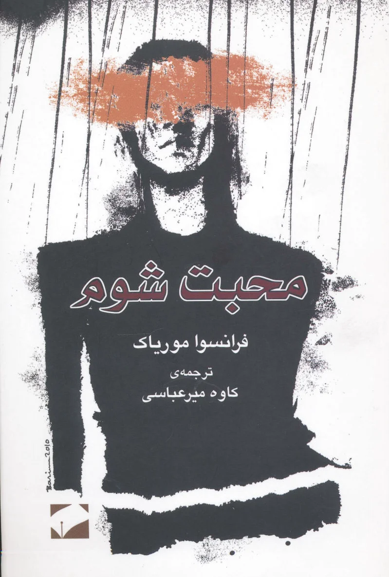 محبت شوم