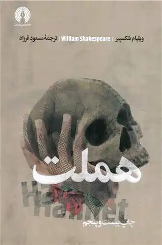 هملت