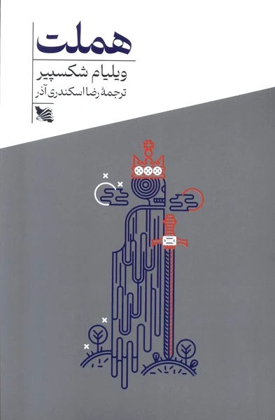 هملت