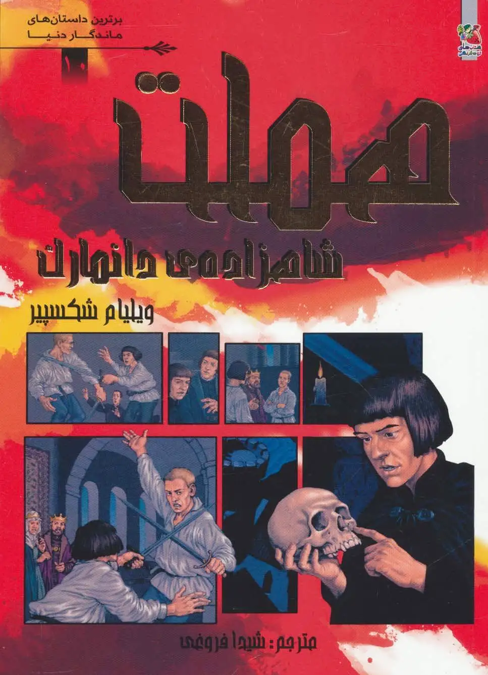 هملت