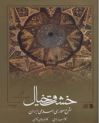 خشت و خیال