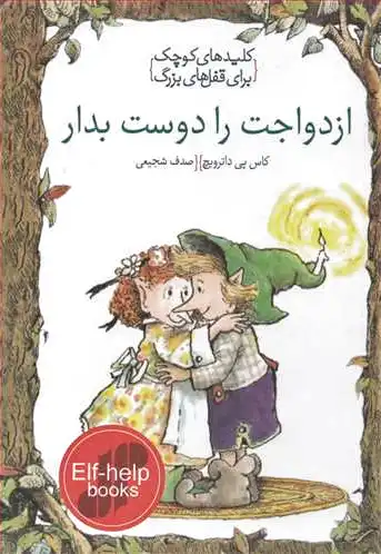 ازدواجت را دوست بدار