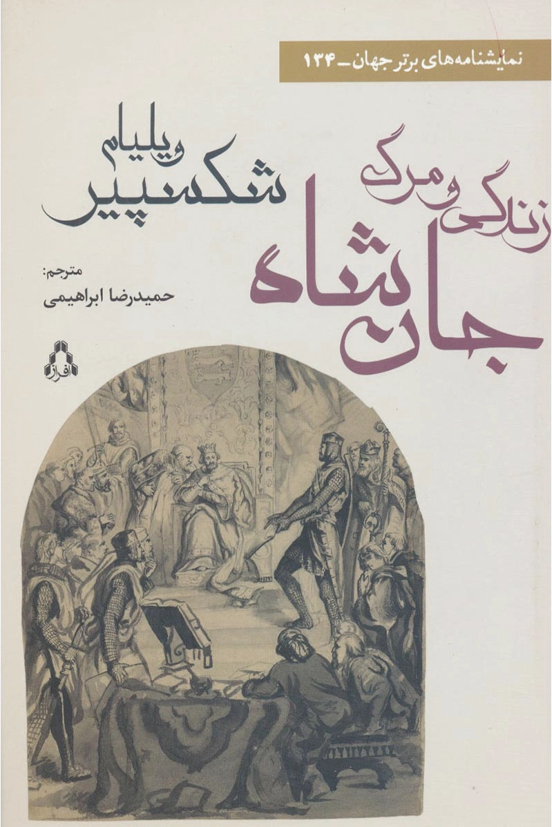 زندگی و مرگ جان شاه