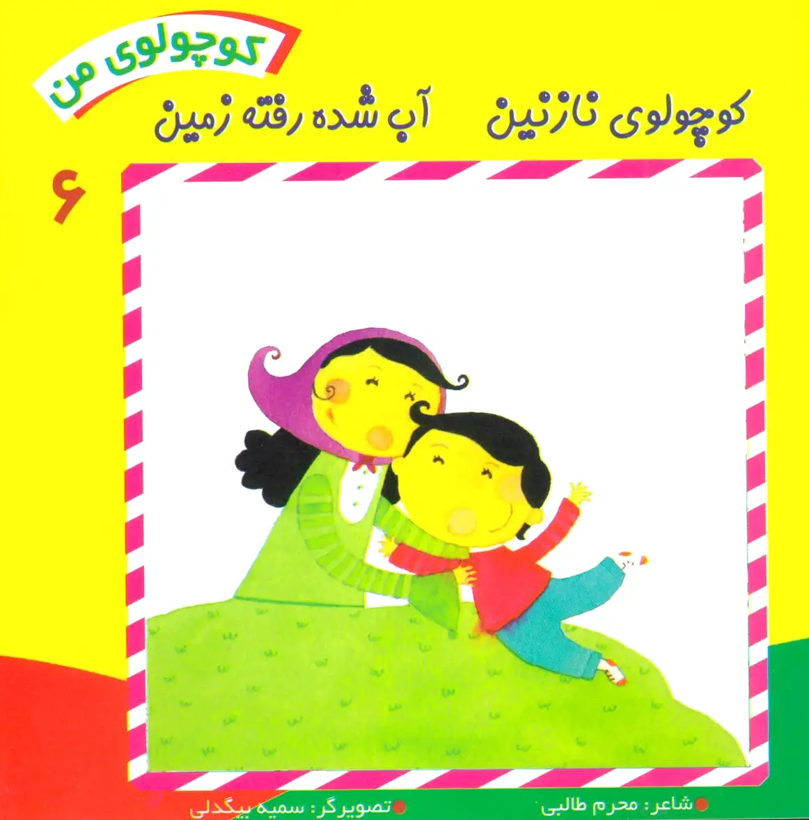 کوچولوی من 6