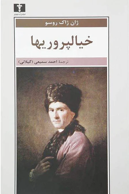 خیالپروریها