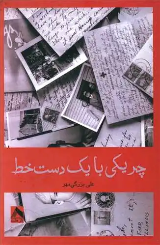 چریکی با یک دست خط
