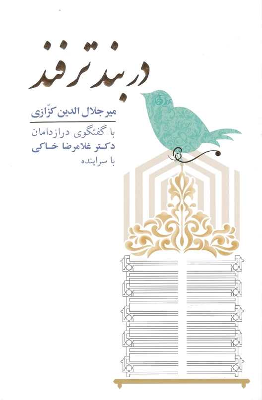 دربند ترفند