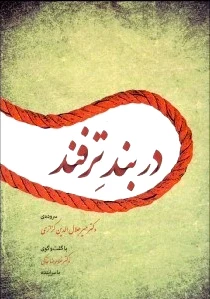 در بند ترفند
