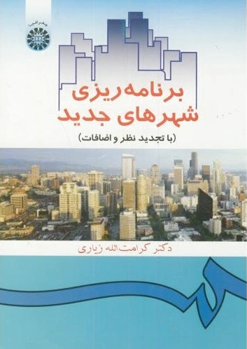 برنامه ریزی شهرهای جدید