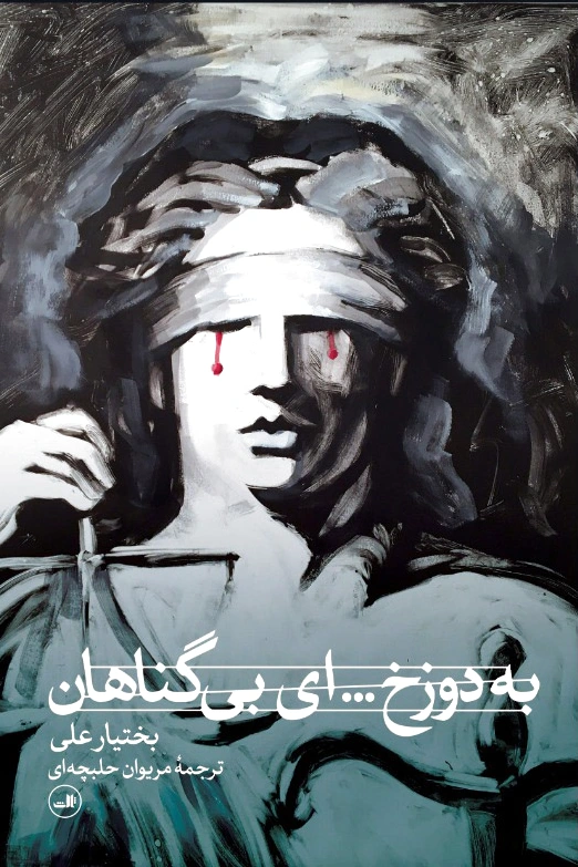 به دوزخ... ای بی گناهان