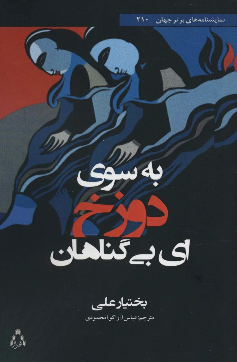 به سوی دوزخ