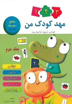 مهد کودک من 2
