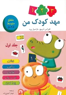 مهد کودک من 1