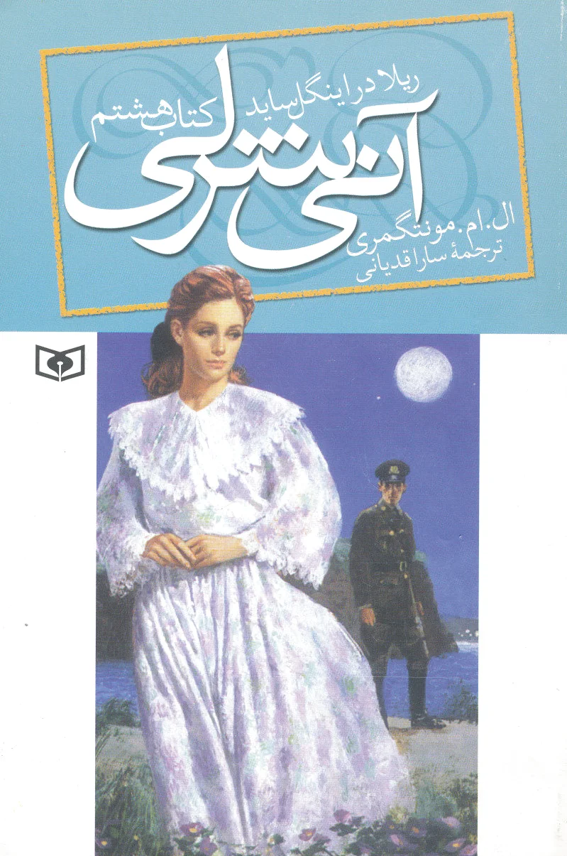 آنی شرلی - کتاب هشتم