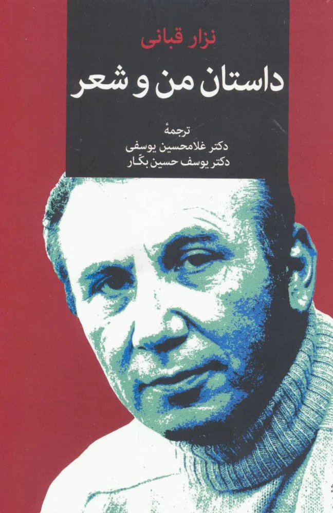 داستان من و شعر