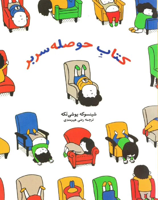 حوصله سربر?