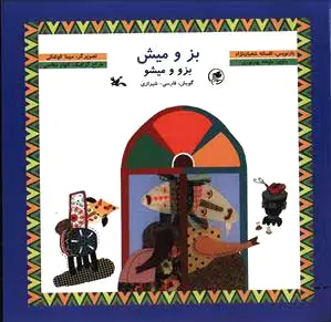 بز و میش
