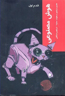هوش مصنوعی (قدم اول)