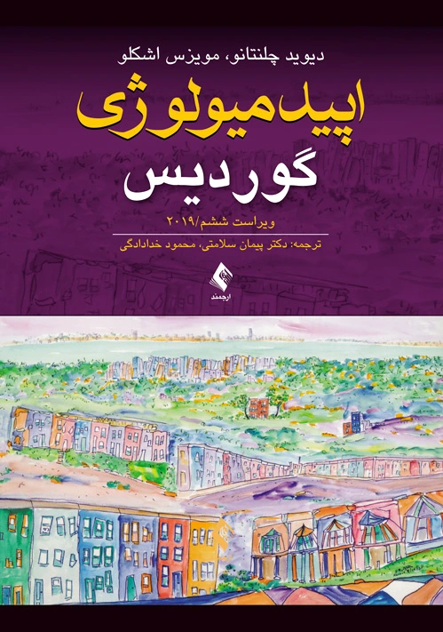 اپیدمیولوژی گوردیس
