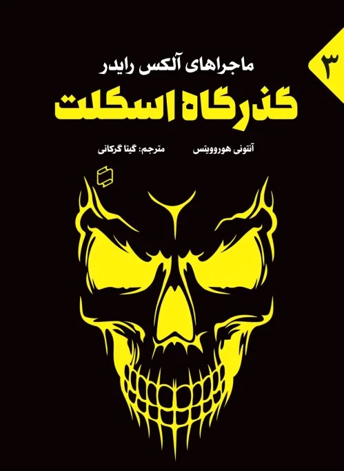 گذرگاه اسکلت