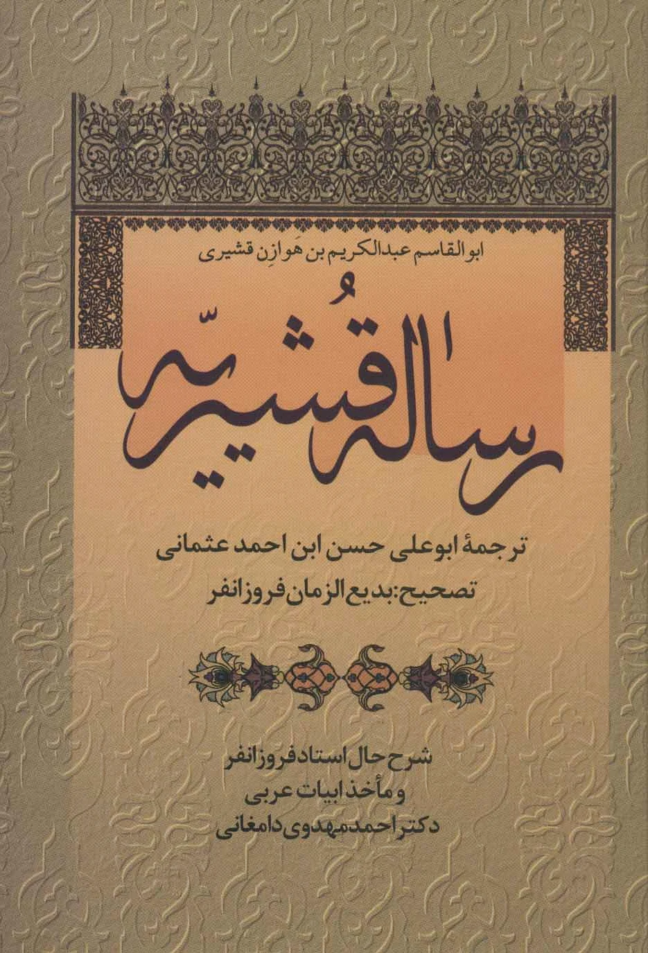 رساله قشیريّه