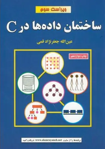 ساختمان داده در C