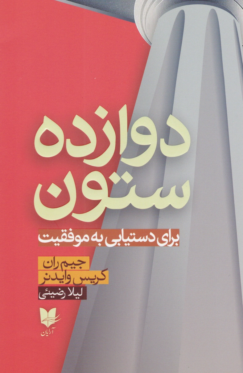 دوازده ستون