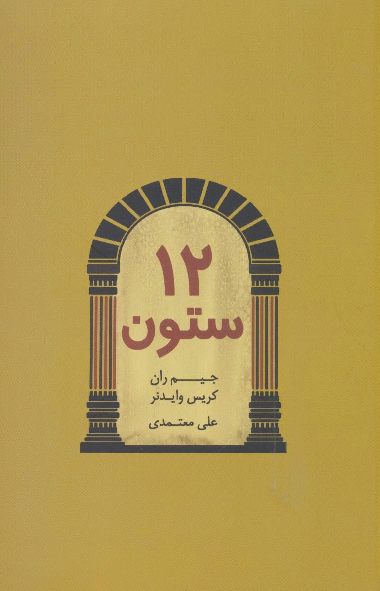 12 ستون