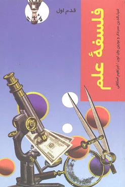 فلسفه علم