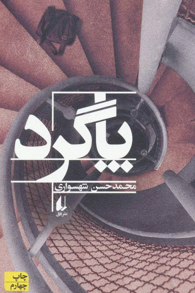 پاگرد