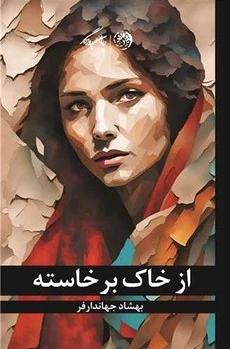 از خاک برخاسته