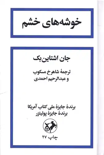 خوشه های خشم