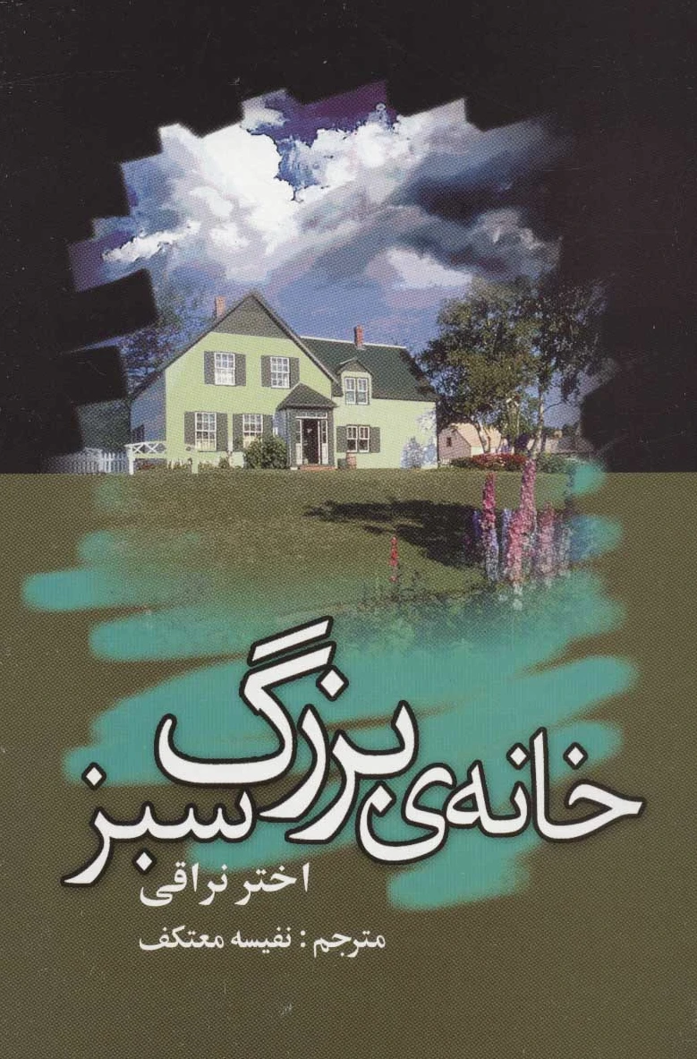 خانه ی بزرگ سبز