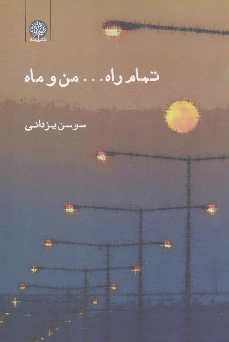 تمام راه... من و ماه