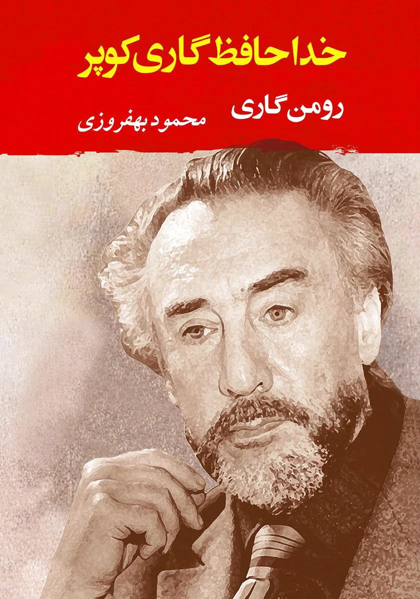 خداحافظ گاری کوپر