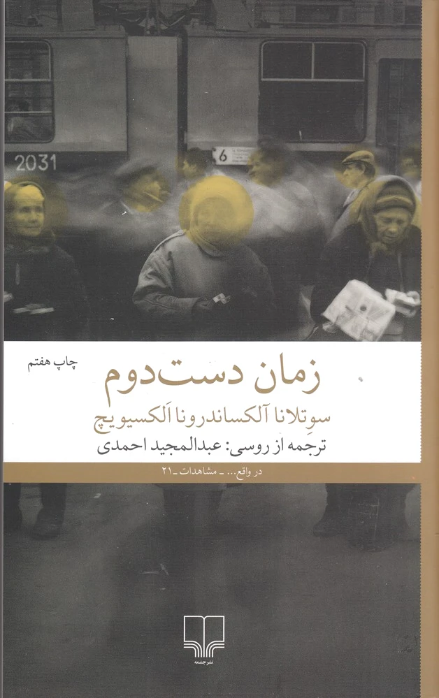 زمان دست دوم