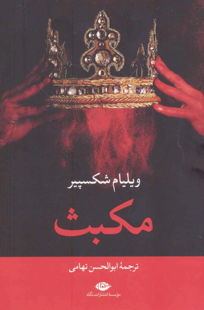 مکبث