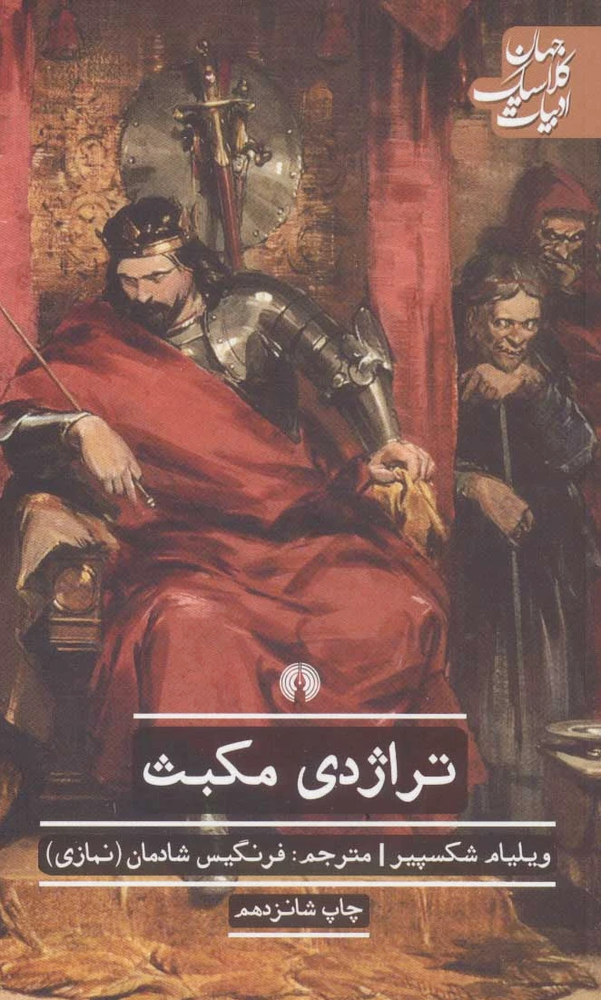 تراژدی مکبث