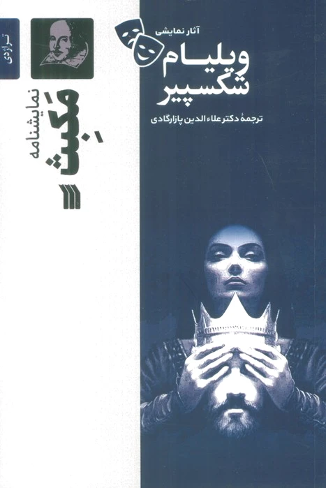 نمایشنامه مکبث