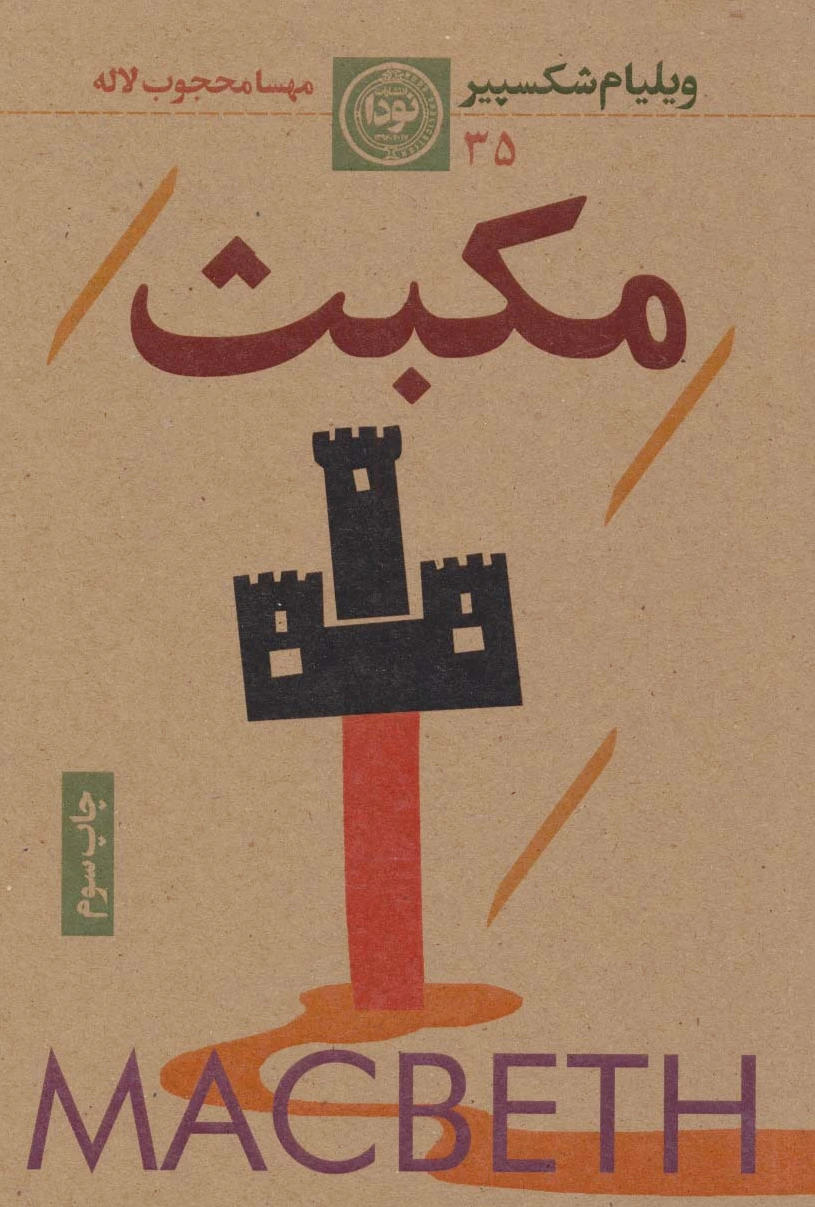 مکبث