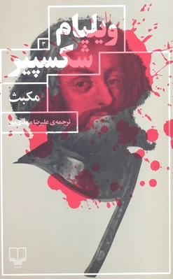 مکبث