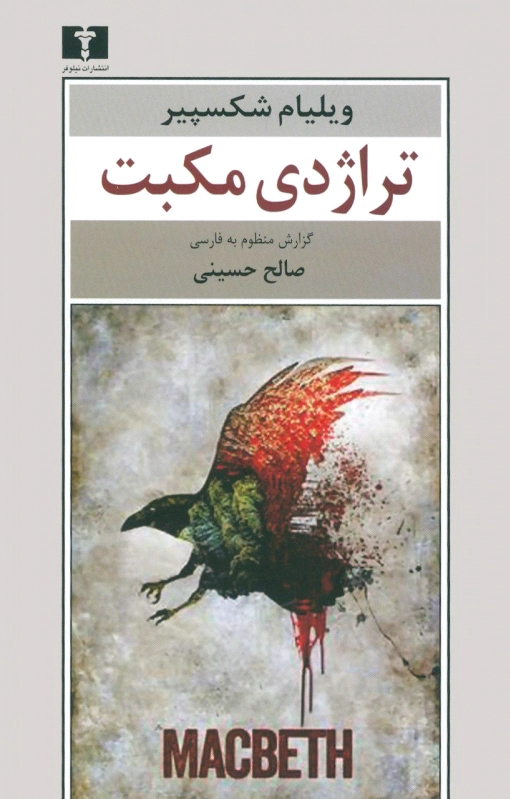 تراژدی مکبت