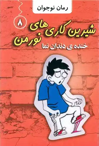 شیرین کاری های نورمن (8)