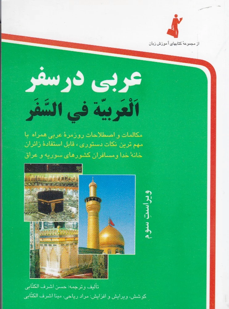 عربی در سفر