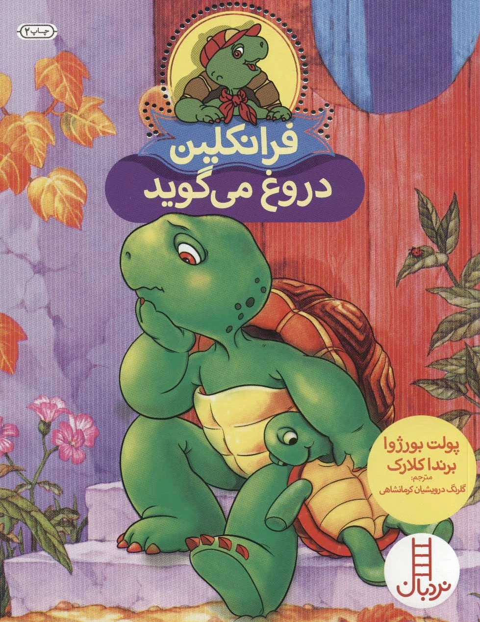 فرانکلین دروغ می گوید