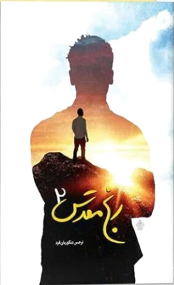 رنج مقدس 2